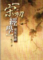 宋初經學發展述論