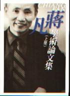 蔣凡學術論文集(上集)