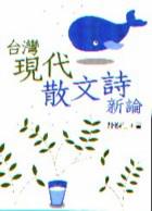 台灣現代散文詩新論