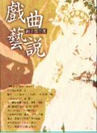 戲曲藝說
