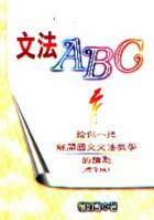 文法ABC:給你一把解開國文文法的鑰匙(增修版)