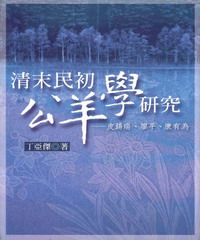 清末民初公羊學研究-皮錫瑞、廖平、康有為