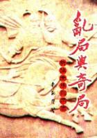 亂局與奇局-析論東周列國志