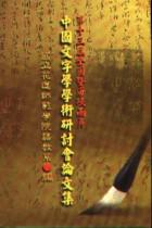 第十三屆全國暨海峽兩岸中國文字學學術研討會論文集