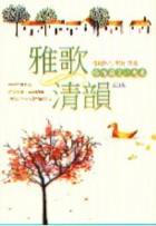 雅歌清韻【吟詩讀文一起來】(一書二CD)修訂版