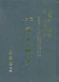 說文解字‧圈點段注