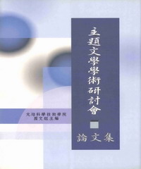 主題學術研討會.論文集