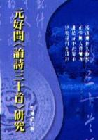 元好問＜論詩三十首＞研究