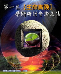 第一屆「生命實踐」學術研討會論文集