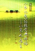 〈長恨歌的接受與評論〉-以宋人為主