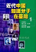 近代中國知識份子在台灣(1)