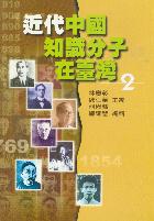 近代中國知識分子在臺灣（2）