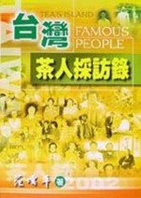 台灣茶人採訪錄
