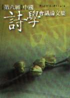 第六屆中國詩學會議論文集