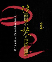 殘霞與心焚的夜燈如舊：一代儒俠黃宗羲的「文道合一」論