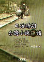 日治時期台灣小說選讀