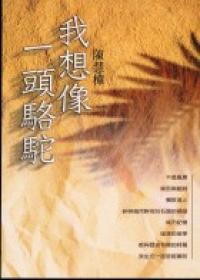 我想像一頭駱駝