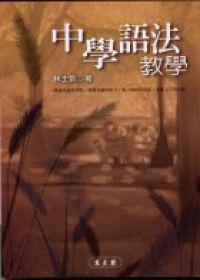 中學語法教學