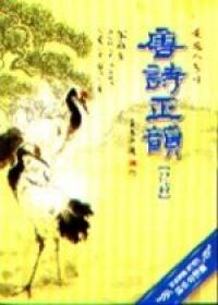 唐詩正韻˙律詩(一書四CD)