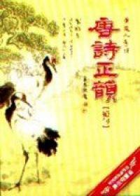 唐詩正韻˙絕句(一書四CD)
