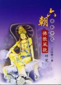 六朝詩歌中之佛教風貌研究