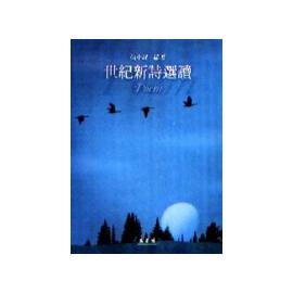 世紀新詩選讀
