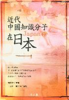 近代中國知識分子在日本(2)