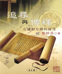 追尋與傳釋-左繡對左傳的接受