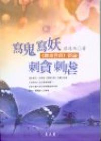 寫鬼寫妖次貪次虐-《聊齋俚曲》新論