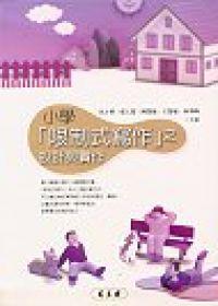 小學「限制式寫作」之設計與實作