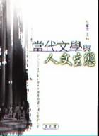 當代文學與人文生態
