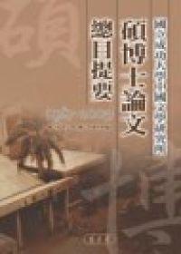國立成功大學中國文學研究所碩博士論大總目提要