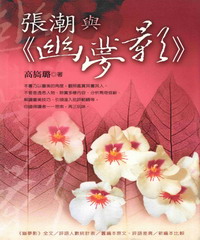 張潮與《幽夢影》