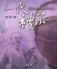 一代禮宗:淩廷堪之理學研究