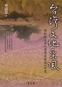 台灣文化采風-黃淑璥及其《臺海使槎錄》研究