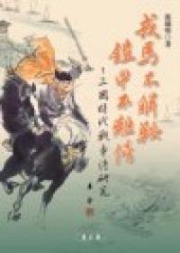 戎馬不解鞍鎧甲不離傍:三國時代戰爭詩研究
