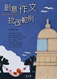 創意作文批改範例