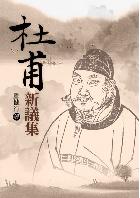 杜甫新議集