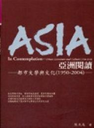 亞洲閱讀:都市文學與文化(1950─2004)