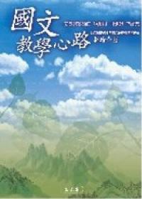 國文教學心路