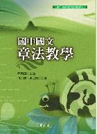 國中國文章法教學