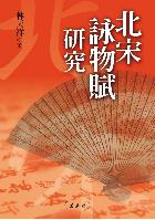 北宋詠物賦研究