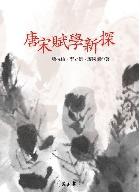 唐宋賦學新探