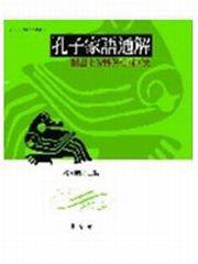 孔子家語通解