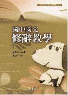 國中國文修辭教學