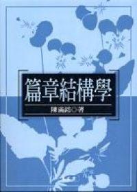 篇章結構學