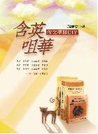 含英咀華─作文學習DIY