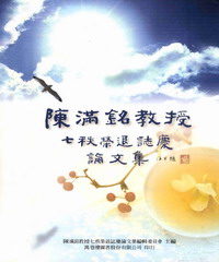 陳滿銘教授七秩榮退誌慶論文集