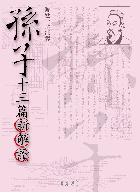 孫子十三篇新解讀