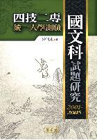 四技二專統一入學測驗國文科試題研究:2001─2005